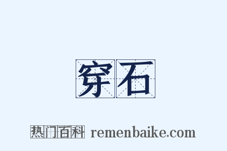 穿石是什么意思的图片